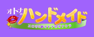 神田のエロさS級オトナの専門店「オトナの神田ハンドメイド」