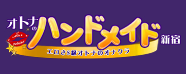 新宿のエロさS級オトナの専門店「オトナの新宿ハンドメイド」