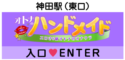 神田のエロさS級オトナの専門店「オトナの神田ハンドメイド」